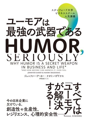cover image of ユーモアは最強の武器である―スタンフォード大学ビジネススクール人気講義